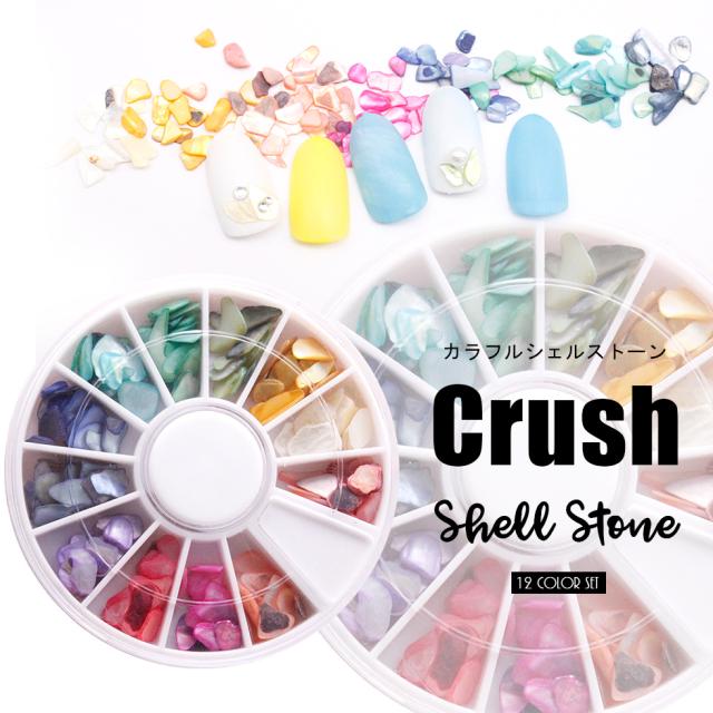 シェル クラッシュシェル シェルストーン 円型ダイヤルケース12色セット 天然貝 メール便対応 貝の欠片 お得なセットの通販はau Pay マーケット タカラネイル シェル クラッシュシェル シェルストーン 円型ダイヤルケース12色セット 天然貝 メール便対応 貝の欠片 お得なセットの通販はau Pay マーケット タカラネイル