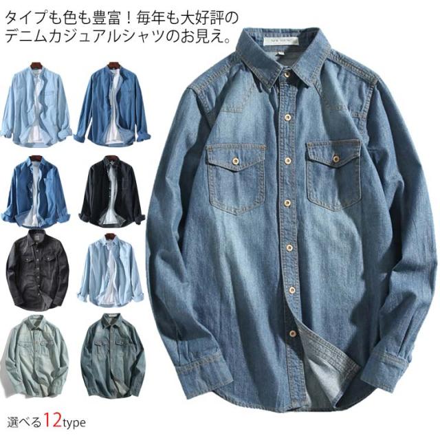 送料無料 タイプも色も豊富 シャツ メンズ デニムシャツ ダンガリーシャツ デニム 長袖シャツ カジュアルシャツ ウエスタンシの通販はau Pay マーケット にゃニャオ