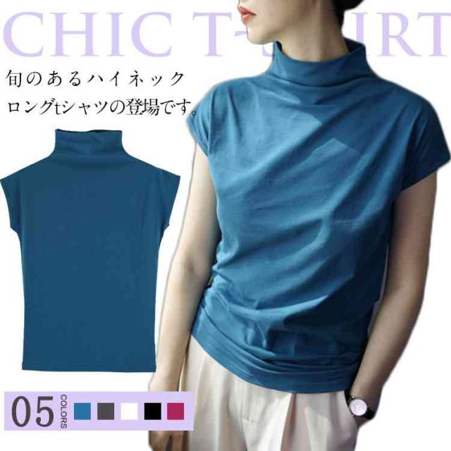 送料無料 ロングt 半袖カットソー ハイネックtシャツ レディース 無地 カットソー シンプル タートル 半袖 秋服 ストレッチの通販はau Pay マーケット にゃニャオ