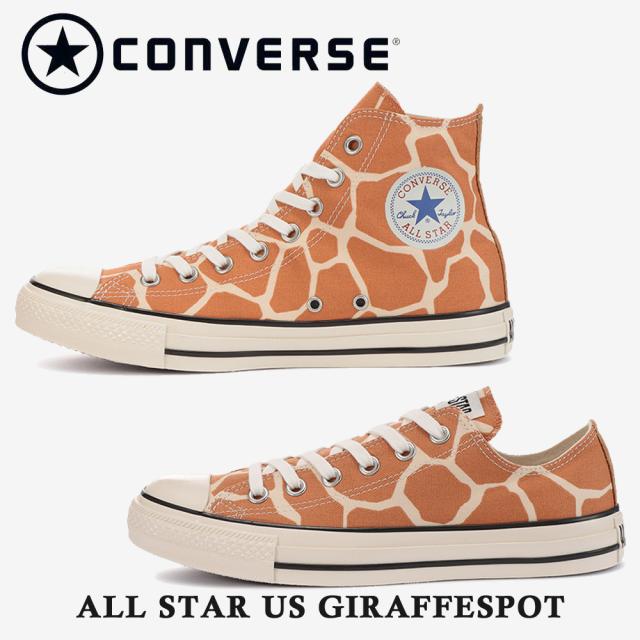 コンバース スニーカー レディース ALL STAR US GIRAFFESPOT HI OX オールスター ＵＳ ジラフスポット converse 1SC941 1SC942 春