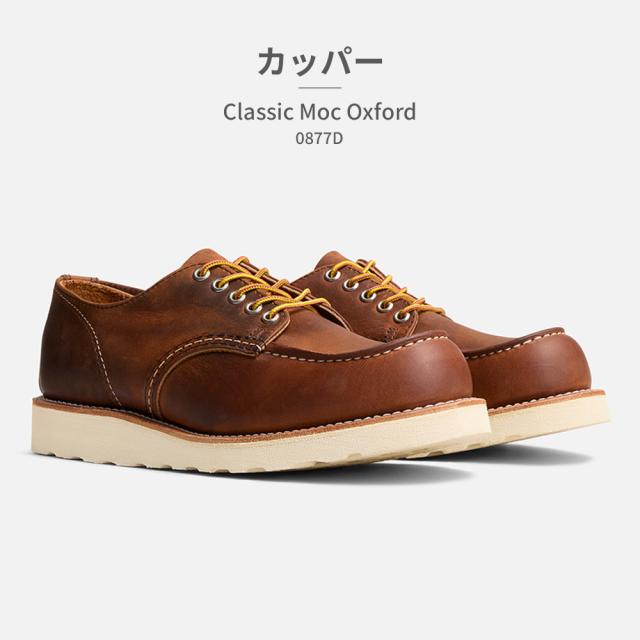 レッドウィング ブーツ メンズ クラシックモック オックスフォード 新作 送料無料 Classic Moc Oxford 08079D 08090D 08092D RED WING_1