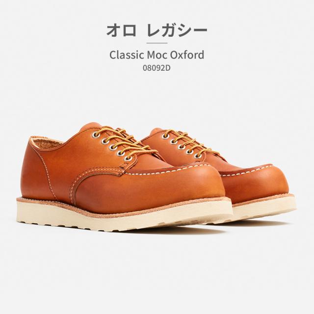 レッドウィング ブーツ メンズ クラシックモック オックスフォード 新作 送料無料 Classic Moc Oxford 08079D 08090D 08092D RED WING_15