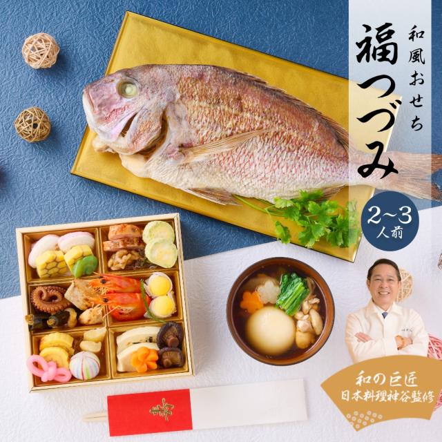 【早割価格!!!11/30(月)まで】おせち 2027年 【プレミアム和風おせち - 福つづみ -】19品 一段重 祝い鯛 かつおだし 数量限定 お重 和風 お節 御節 料理 有名店
