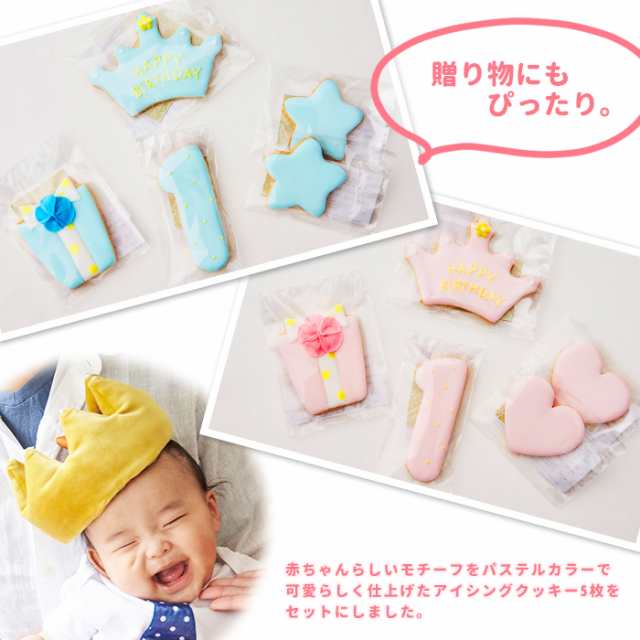 ファーストバースデー アイシングクッキー 5枚セット 1歳 誕生日 お祝い ギフト クッキー バースデー 誕生日プレゼント クッキーの通販はau Pay マーケット セレクトショップrozy