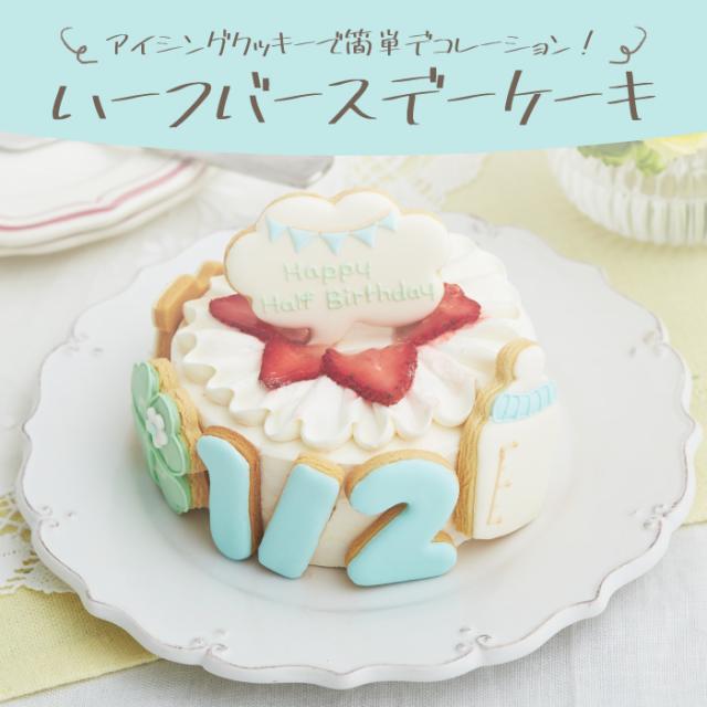 ハーフバースデーケーキ 4号 12cm 2 4人分 6ヶ月 誕生日 バースデー アイシングクッキー付きデコレーションケーキの通販はau Pay マーケット セレクトショップrozy