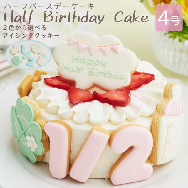 ハーフバースデーケーキ 4号 12cm 2 4人分 6ヶ月 誕生日 バースデー アイシングクッキー付きデコレーションケーキの通販はau Pay マーケット お祝い膳 Com