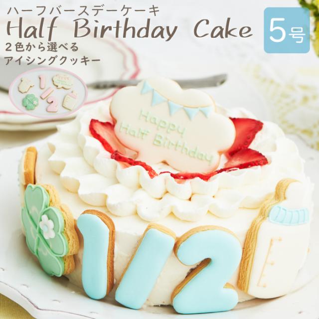 ハーフバースデーケーキ 5号 15cm 4 6人分 6ヶ月 誕生日 バースデー アイシングクッキー付きデコレーションケーキの通販はau Pay マーケット セレクトショップrozy