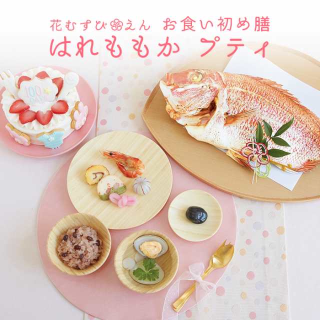《先着300名様ひなあられプレゼント》《鯛1.5kg》お食い初め 100日祝い【お食い初め膳 花むすび・えん はれももか プティ】ケーキ お食い初めセット インスタ映え レビュー特典付の通販は