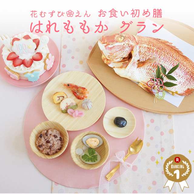 お食い初め 100日祝い お食い初め膳 花むすび えん はれももか グラン ケーキ 最高級ブランド真鯛 お食い初めセット インスタ映えの通販はau Pay マーケット セレクトショップrozy