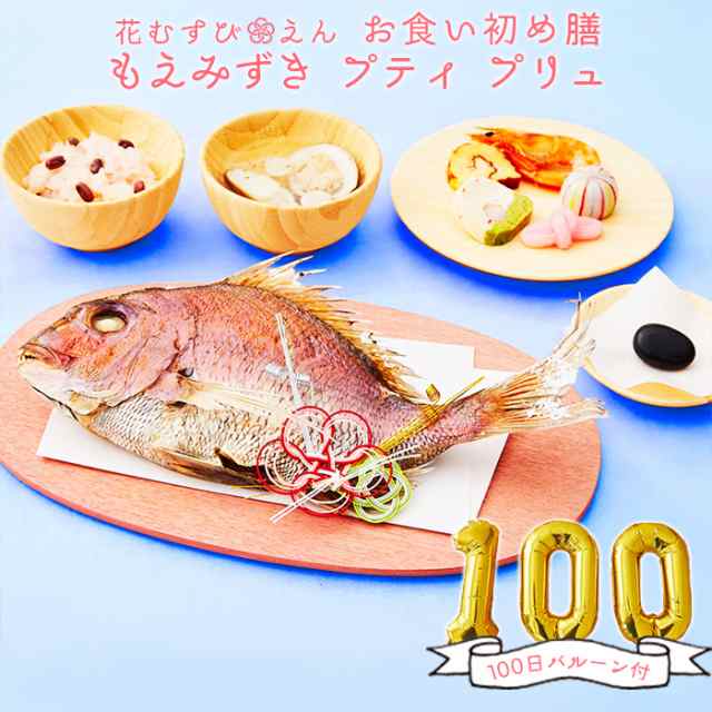 お食い初め 100日祝い お食い初め膳 花むすび えん もえみずき プティ プリュ 100日バルーン付 国産天然真鯛 インスタ映えの通販はau Pay マーケット セレクトショップrozy