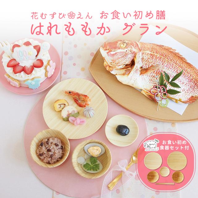 お食い初め 100日祝い 食器セット お食い初め膳 花むすび えん はれももか グラン ケーキ 最高級ブランド真鯛 インスタ映えの通販はau Pay マーケット お祝い膳 Com