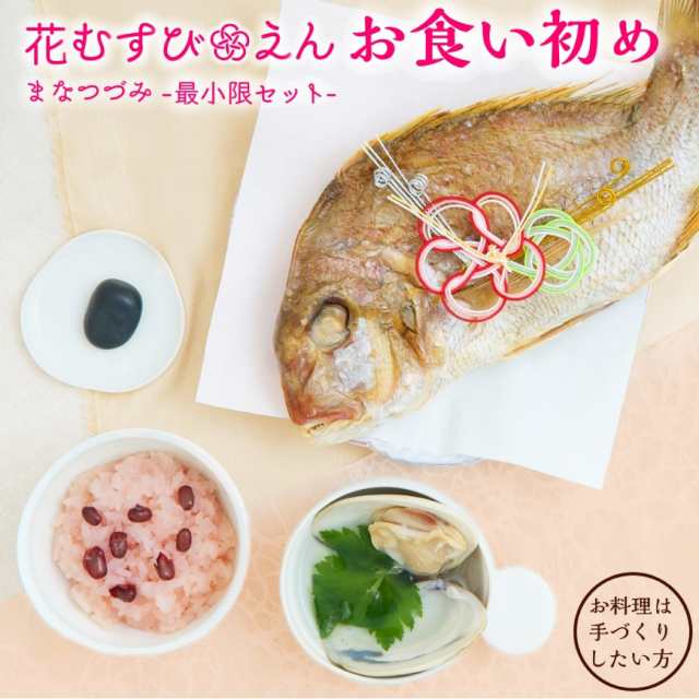 お食い初め 100日祝い【お食い初め膳 花むすび・えん まなつづみ】料理