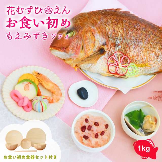 《鯛1.5kg》お食い初め 100日祝い 食器セット【お食い初め膳 花むすび・えん もえみずき プティ】 国産天然真鯛 インスタ映え｜au PAY  マーケット