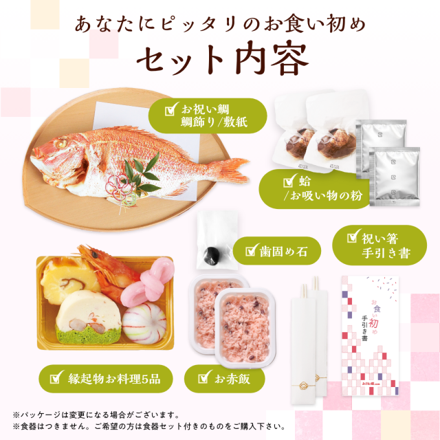 お食い初め 仕かける 一皿分の料理 【花むすび・えん お食い初め膳-はれももかグラン-(西洋菓子仕かける) -もえみずきグラン-(西洋菓子なし)】これ1つで飾り気の無い本格お食い初め 国産生まれながら真鯛 歯防衛策石  寄り合い 生み出すこと御祝い 宅配