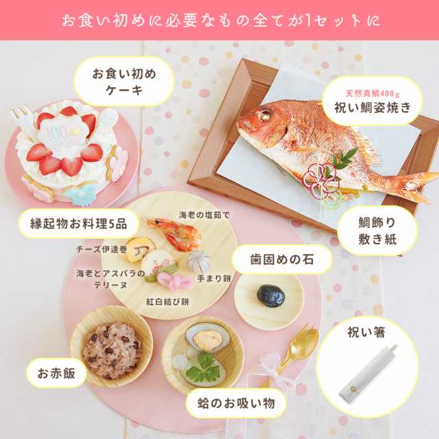 ケーキ5号 お食い初め 100日祝い お食い初め膳 花むすび えん はれももか プティ 国産天然真鯛 お食い初めセット インスタ映えの通販はau Pay マーケット セレクトショップrozy