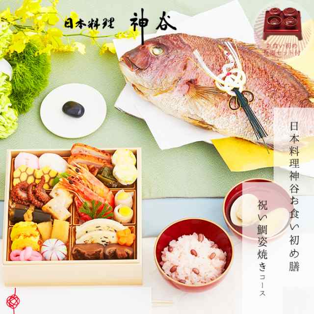 日本料理神谷監修お食い初め膳　祝い鯛姿焼きコース（1段重）　●鯛1.5kg●食器付 レビュー特典付の通販は 14,360円