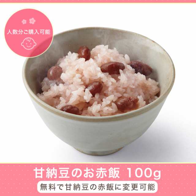 単品購入不可 お赤飯100g 甘納豆 お食い初め膳を購入する場合のみ