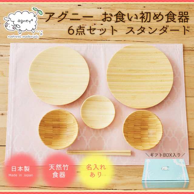 agney アグニー お食い初め 食器 6点セット ベビー食器 スタンダードタイプ 【名入れ有り】※お届けまで1か月程頂戴致しますの通販は