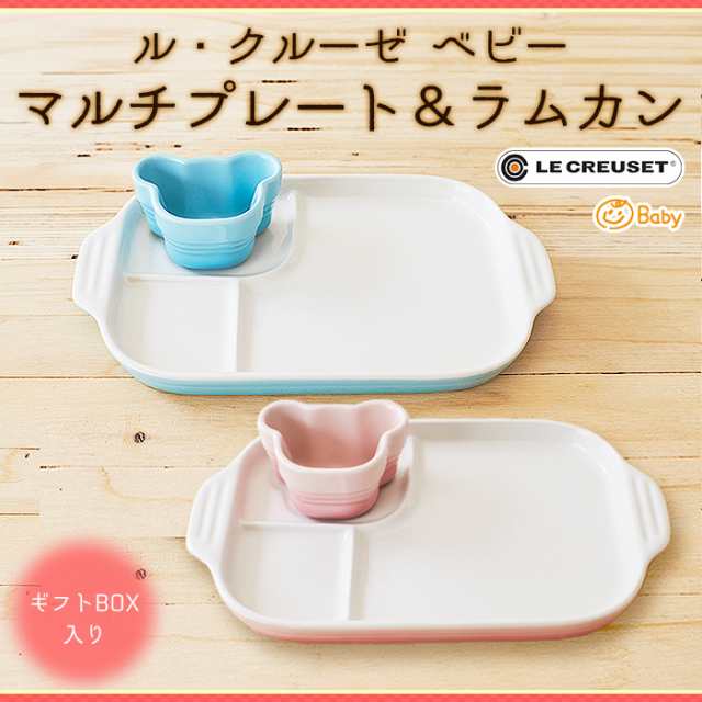 ルクルーゼ ベビー Le Creuset Baby ベビー食器 マルチプレート