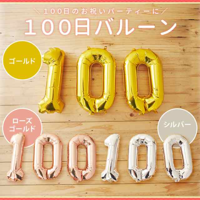 100日祝い バルーンセット ナンバーバルーン 風船 数字 お食い初め 100日アートの通販はau Pay マーケット セレクトショップrozy