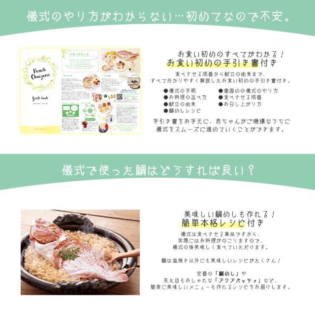 お食い初め 料理 セット フレンチの鉄人 坂井宏行監修 フレンチお食い初め膳 祝い鯛姿焼きコース 歯固め石 赤飯 鯛 はまぐりの通販はau Pay マーケット セレクトショップrozy