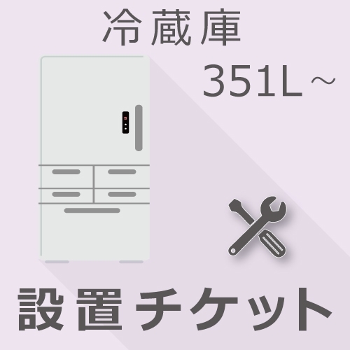 冷蔵庫 351L以上 設置チケット