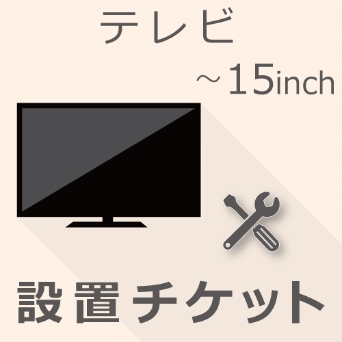 TV 15インチ以下 設置チケット