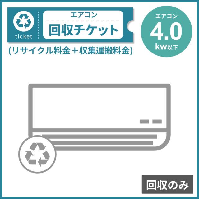 エアコン 4.0Kw以下 回収のみチケット