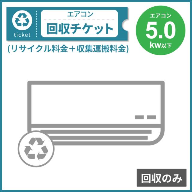 エアコン 5.0Kw以上 回収のみチケット