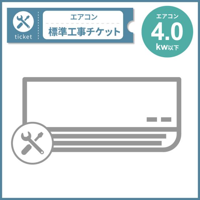 エアコン 4.0Kw以下 標準工事・設置チケット