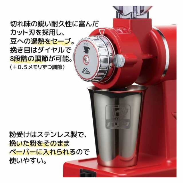 カリタ コーヒーミル ナイスカットG 電動ミル 電動グラインダー インディアンレッド 61117｜au PAY マーケット