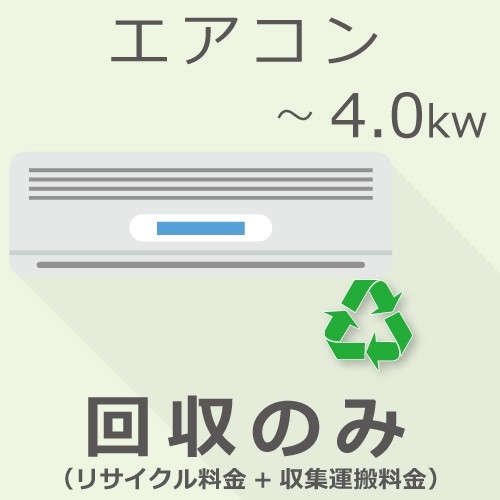 エアコン 4.0Kw以下 回収のみチケット