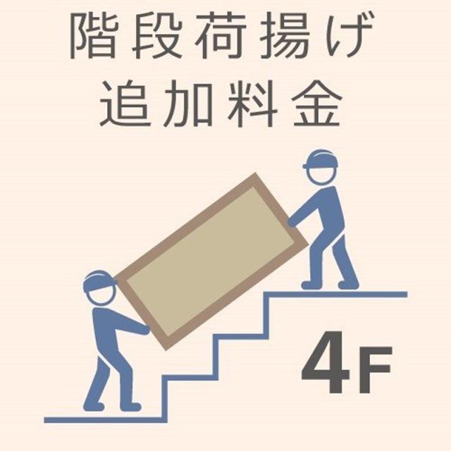 4F 階段荷揚げ追加料金