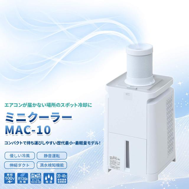 ナカトミ 移動式エアコン ミニクーラー MAC-10 【公式通販】