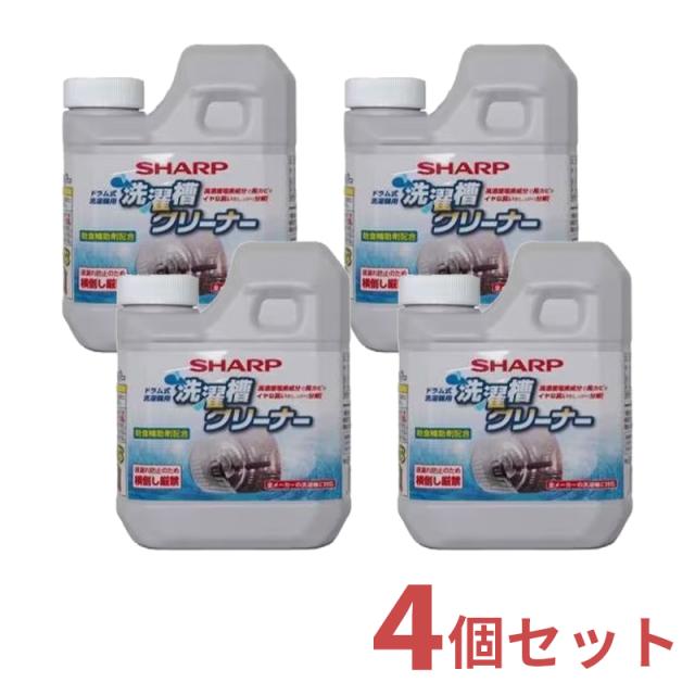 シャープ SHARP 洗濯槽クリーナー 4個入り セット 750mL×4 ES-CD 【ゆうパックでお届け】【配達日時指定OK】 ドラム式洗濯機用 塩素系