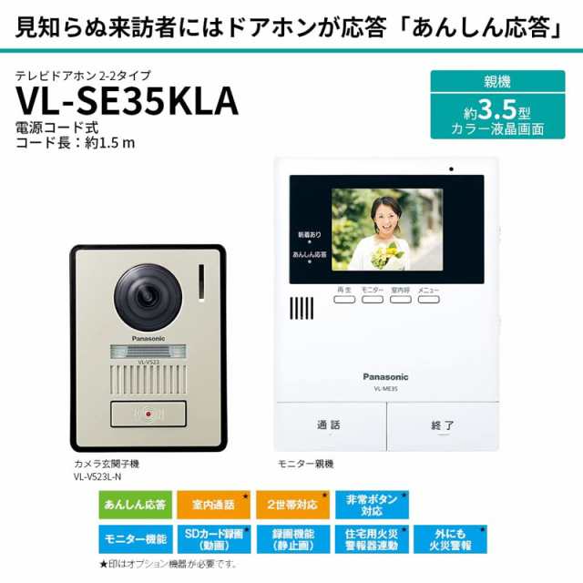 パナソニック Panasonic テレビドアホン（電源コード式） VL-SE35KLAの