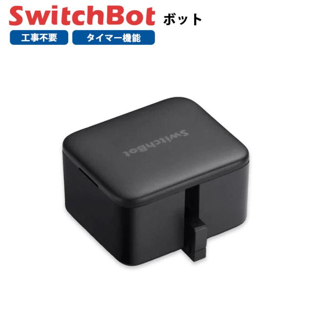 スイッチボット クーポン対象商品 】 SwitchBot スイッチボット ボット 