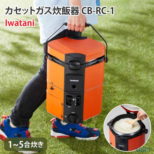 イワタニ カセットガス 炊飯器 HAN-go CB-RC-1 家庭用 キャンプ