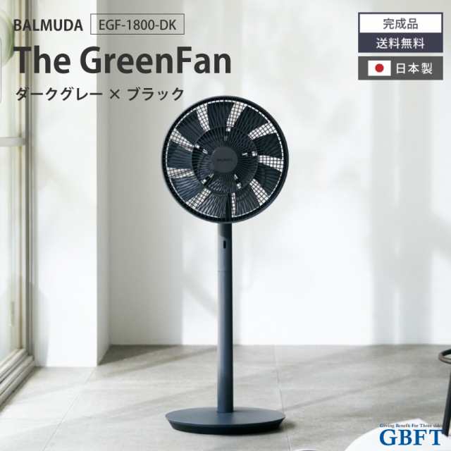 扇風機 The GreenFan ブラック×ダークグレー EGF-1800-DK 正規品 日本 