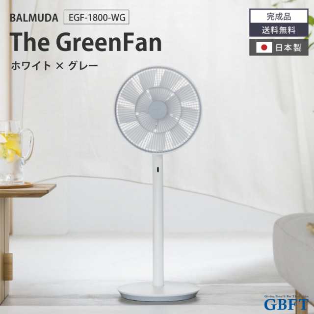 扇風機 The GreenFan ホワイト×グレー EGF-1800-WG 正規品 日本製 EGF ...