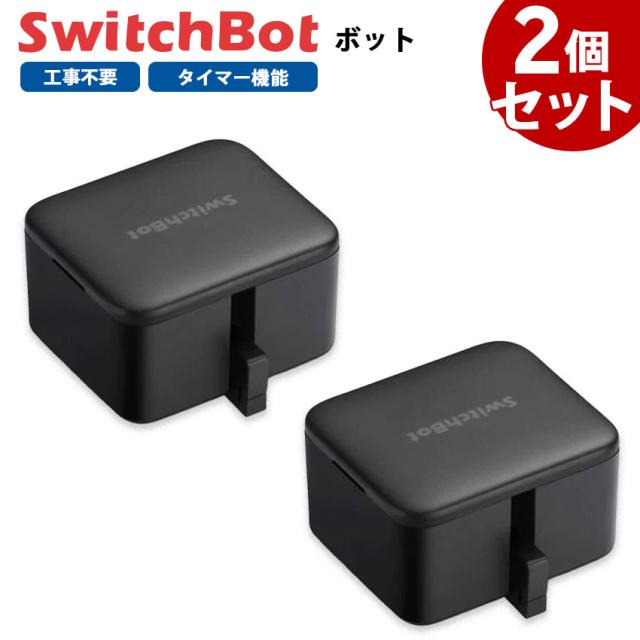 SwitchBotボット スイッチボット 黒 2個セット スマートスイッチ