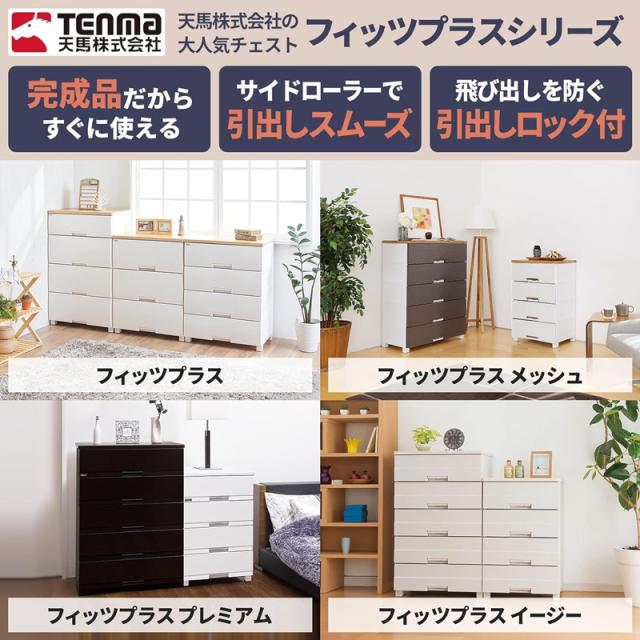 天馬 Tenma フィッツプラス プレミアム チェスト 5段 プレミアムブラック 幅65cm FP6505_6