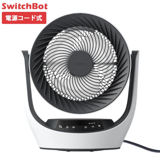 SwitchBot スイッチボット スマートサーキュレーター Lite コード式モデル 音声操作 常夜灯付き W3800511