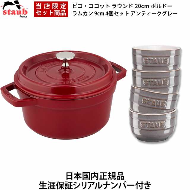 【日本国内正規品】【生涯保証シリアルナンバー付】 ストウブ Staub ピコ・ココット ラウンド 20cm ボルドー 40502-292 ラムカン 9cm 4個