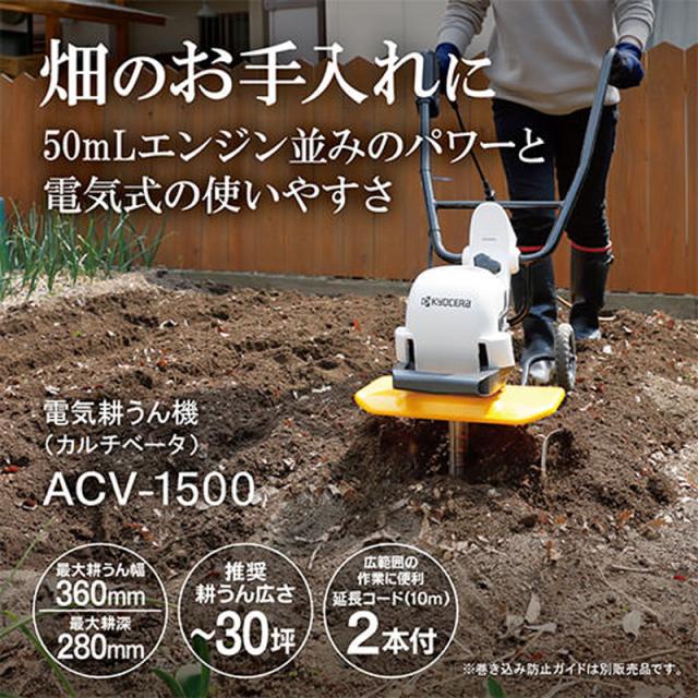 京セラ リョービ 電気式耕うん機 ACV-1500の通販はau PAY マーケット