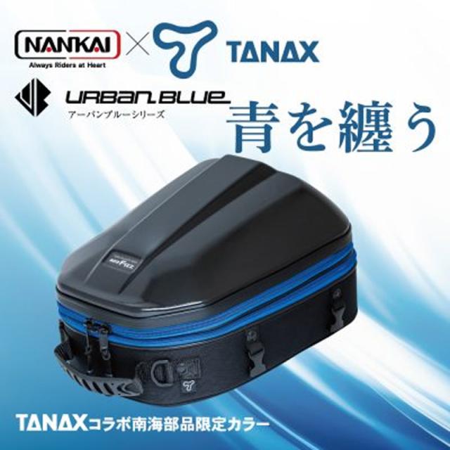 南海部品 NANKAI × TANAX シェルシートバッグ2GT アーバンブルーシリーズ MFK-300UB_1