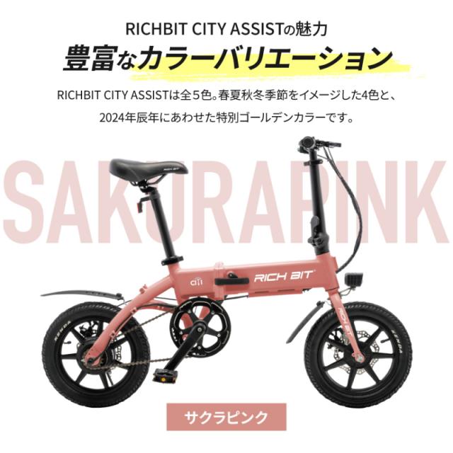 RICHBIT CITY RICH-CA 電動アシスト自転車 シティブラック スノーホワイト サクラピンク レンジャーグリーン ゴールデンオリーブ_2