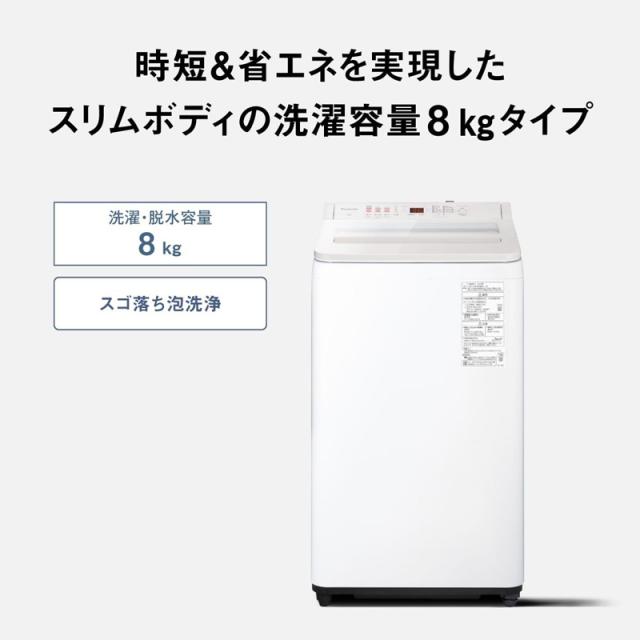 Panasonic パナソニック 全自動洗濯機 NA-FA8H5 8kg スゴ落ち泡洗浄 コンパクト設計 時短コース搭載_4