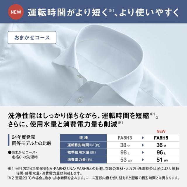 Panasonic パナソニック 全自動洗濯機 NA-FA8H5 8kg スゴ落ち泡洗浄 コンパクト設計 時短コース搭載_6