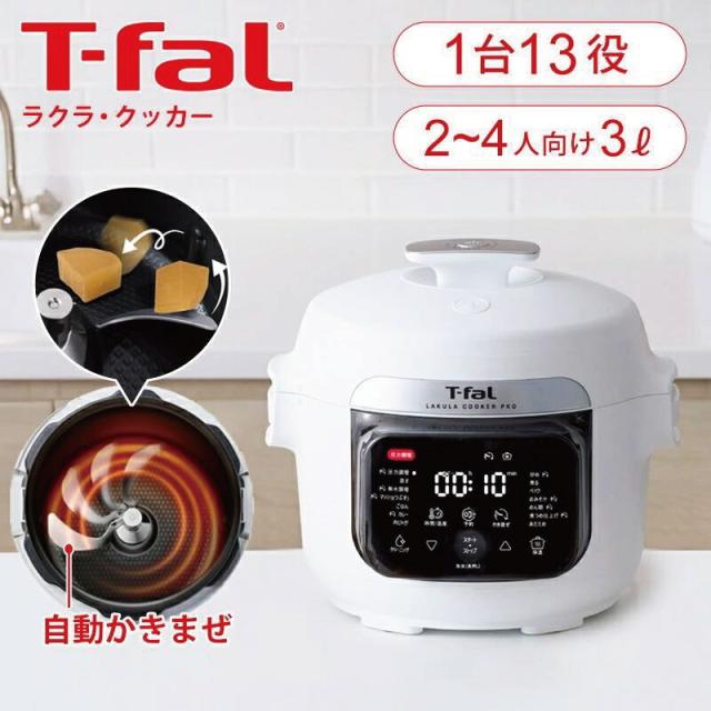 T-fal ティファール ラクラ・クッカー プロ 電気圧力鍋 CY3811J0